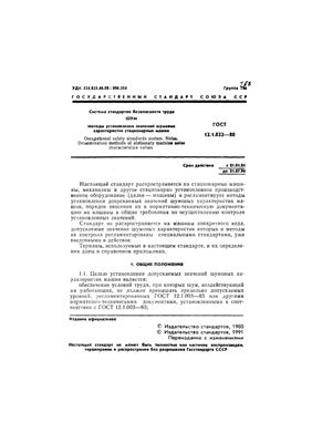 ГОСТ 12.1.023-80 Система стандартов безопасности труда. Шум. Методы установления значений шумовых характеристик стационарных машин. (Республика Беларусь)