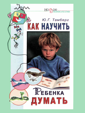 Тамберг Ю.Г. Как научить ребенка думать