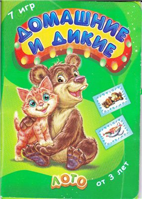 Малигон О.А., Капран Д.О., Щербакова Е.А. Иллюстрации. Домашние и дикие. Лото от 3 лет