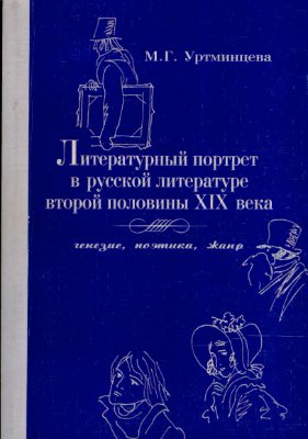Уртминцева М.Г. Литературный портрет в русской литературе второй половины XIX века. Генезис, поэтика, жанр