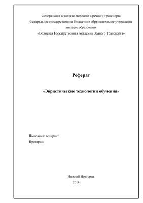 Эвристические технологии обучения