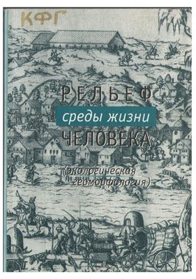 Лихачева Э.А., Тимофеев Д.А. (отв. ред.) Рельеф среды жизни человека (экологическая геоморфология). Часть 2