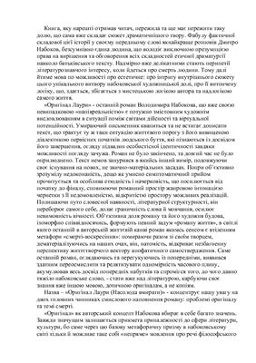 Науково-дослідницька робота - Оригінал Лаури В.Набокова у генетичній перспективі Лоліти