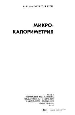 Анатычук Л.И., Лусте О.Я. Микрокалориметрия
