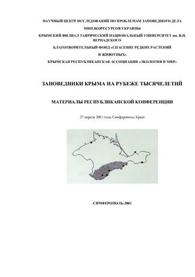 Заповедники Крыма. На рубеже тысячелетий