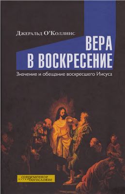 О'Коллинс Дж. Вера в воскресение. Значение и обещание воскресшего Иисуса