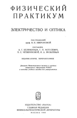 Иверонова В.И., Белянкин А.Г., Мотулевич Г.П., Четверикова Е.С., Яковлев И.А. Физический практикум. Электричество и оптика