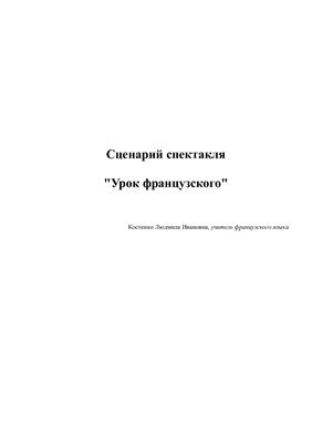 Сценарий спектакля Урок французского