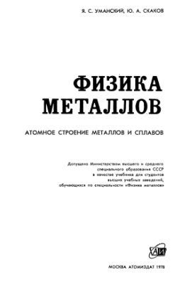 Уманский Я.С., Скаков Ю.А. Физика металлов. Атомное строение металлов и сплавов