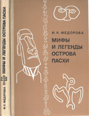 Федорова И.К. Мифы и легенды острова Пасхи