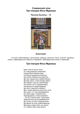 Славянский эпос. Русские былины 14. Три поездки Ильи Муромца