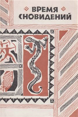 Шварц Л.З. (ред.) Время сновидений. Мифы и легенды аборигенов Австралии