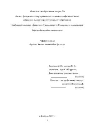Френсис Бэкон - выдающийся философ