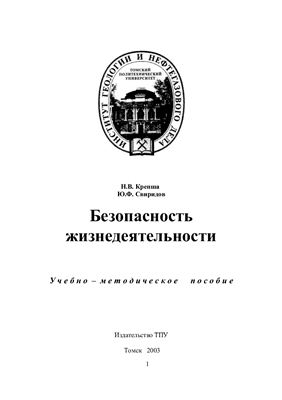 Крепша Н.В., Свиридов Ю.Ф. Безопасность жизнедеятельности