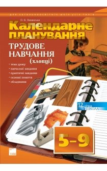 Лиманська О.В. Календарне планування. Трудове навчання (хлопці). 5-9 класи. 12-річна школа