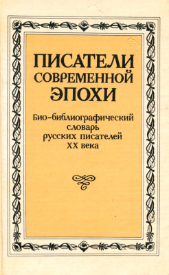 Козьмин Б.П (ред.) Писатели современной эпохи: Биобиблиографический словарь. Том 01
