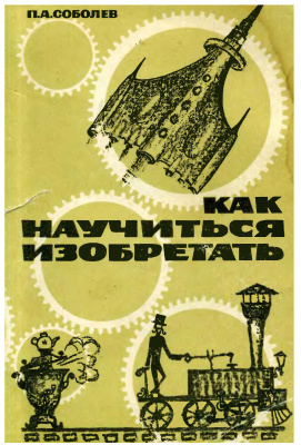Соболев П.А. Как научиться изобретать