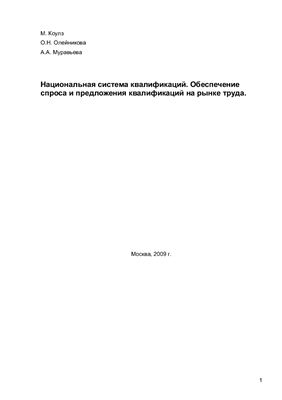 Коулз М., Олейникова О.Н., Муравьева А.А. Национальная система квалификаций. Обеспечение спроса и предложения квалификаций на рынке труда