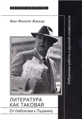Жаккар Ж.-Ф. Литература как таковая. От Набокова к Пушкину. Избранные работы о русской словесности
