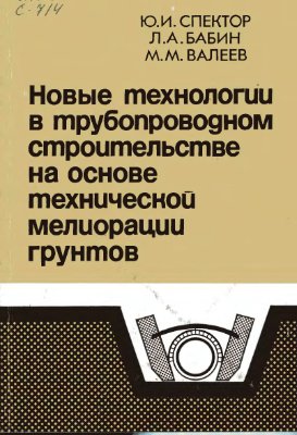 Спектор Ю.И. Новые технологии в трубопроводном строительстве на основе технической мелиорации грунтов