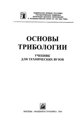 Чичинадзе А.В. и др. Основы трибологии (трение, износ, смазка)