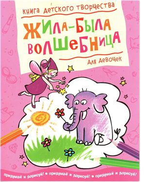 Самусенко О. (ред.) Жила-была волшебница. Книга детского творчества для девочек
