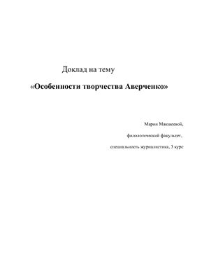 Особенности творчества Аверченко
