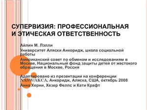 Супервизия: Профессиональная и этическая ответственность
