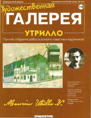 Художественная галерея 2006 №110. Утрилло
