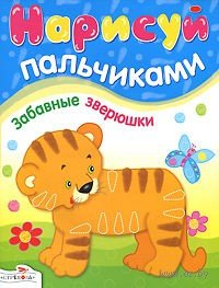 Васильева И. Нарисуй пальчиками. Забавные зверюшки