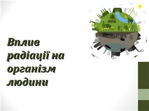 Вплив радіації на організм людини