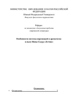 Особенности системы персонажей и драматизма в пьесе Нины Садур Летчик