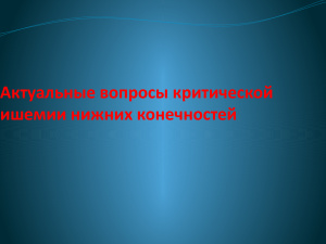 Актуальные вопросы критической ишемии нижних конечностей