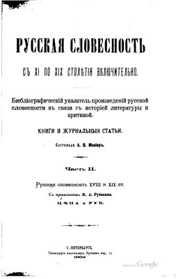 Мезьер А.В. Русская словесность с XI по XIX столетия включительно. В 2 частях. Часть 2