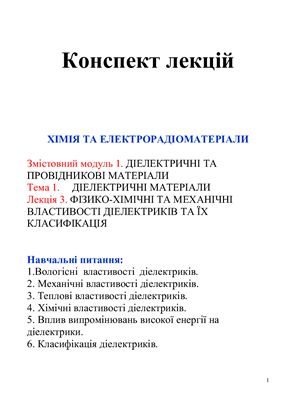 Конспект лекцій - Хімія та електрорадіоматеріали