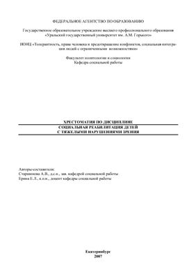 Старшинова А.В., Ерина Е.Л. (состав) Социальная реабилитация детей с тяжёлыми нарушениями зрения