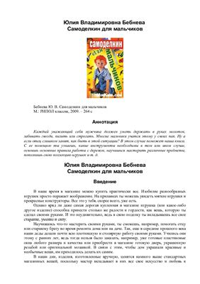 Бебнева Ю.В. Самоделкин для мальчиков