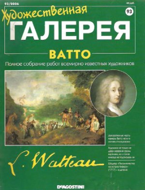 Художественная галерея 2006 №093. Ватто