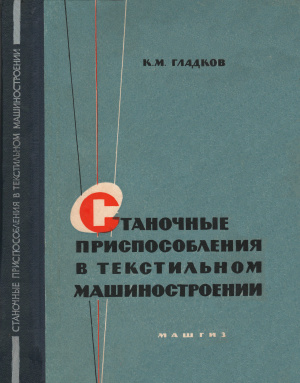 Гладков К.М. Станочные приспособления в текстильном машиностроении
