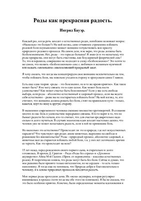 Статья - Ингрид Бауэр. Роды как прекрасная радость