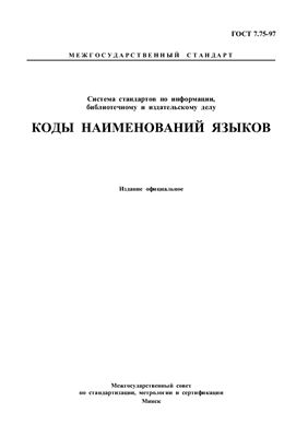 ГОСТ 7.75-97 Система стандартов по информации, библиотечному и издательскому делу. Коды наименований языков. (Республика Беларусь)