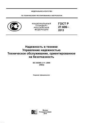 ГОСТ Р 27.606-2013 Надежность в технике. Управление надежностью. Техническое обслуживание, ориентированное на безотказность