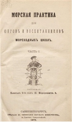 Федорович П.А. Морская практика для юнгов и воспитанников мореходных школ. Часть 1
