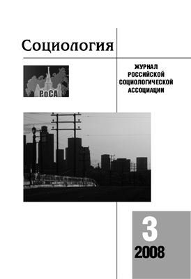 Социология 2008 №03