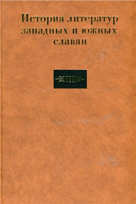 Будагова Л.Н. (отв. ред.) История литератур западных и южных славян. В 3 т. Т. III: Литература конца XIX - первой половины XX века (1890-е годы - 1945 год)