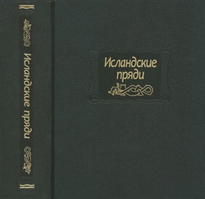 Гуревич Е.А. Исландские пряди