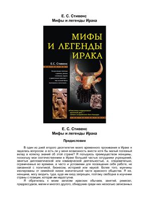Стивенс Е.С. Мифы и легенды Ирака