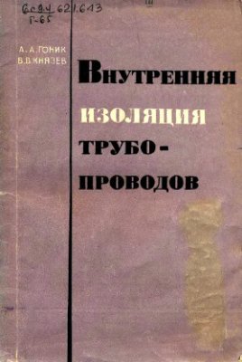Гоник А.А., Князев В.В. Внутренняя изоляция трубопроводов