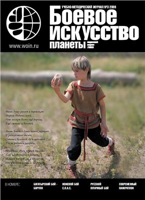Боевое искусство планеты 2009 №03