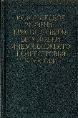 Жуков В.И. (отв. ред.) Историческое значение присоединения Бессарабии и левобережного Поднестровья к России